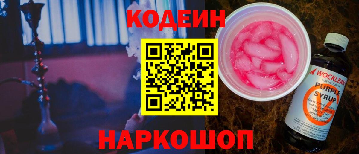 Кодеин напиток Lean (лин) Уссурийск