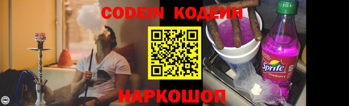 Уссурийск  Кодеиновый сироп Lean Purple Drank  Вход с VPN  Кодеин Purple Drank 