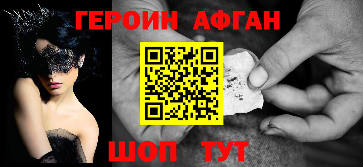 ГЕРОИН  Героин Афган  Вход с VPN  Уссурийск 